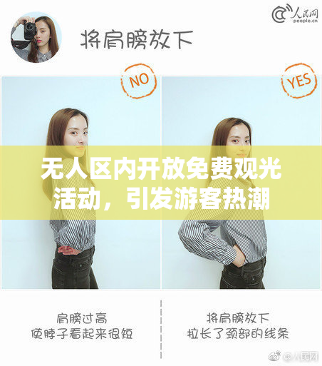 无人区内开放免费观光活动，引发游客热潮
