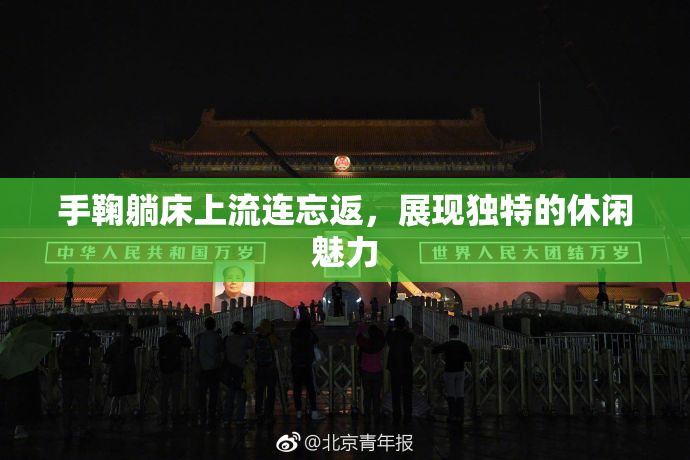 手鞠躺床上流连忘返，展现独特的休闲魅力