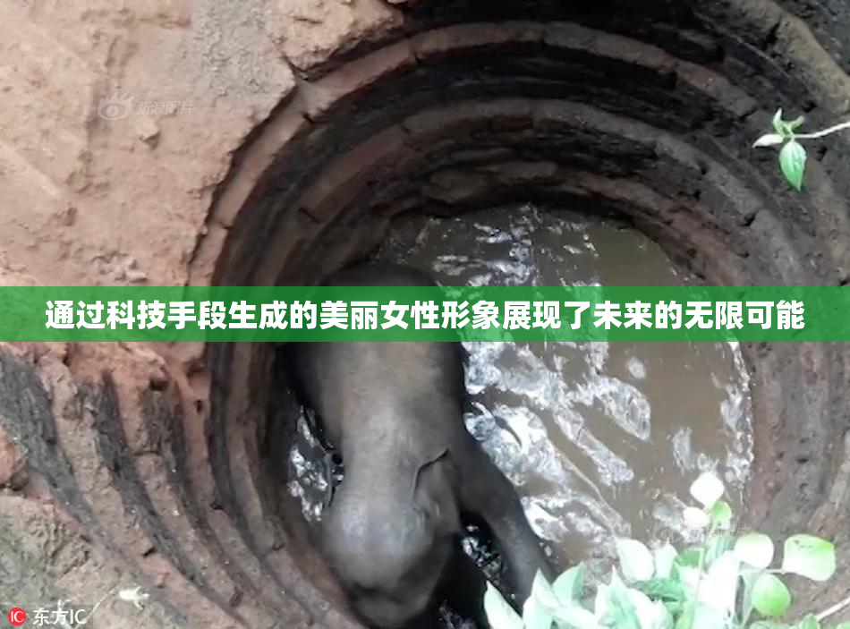 通过科技手段生成的美丽女性形象展现了未来的无限可能