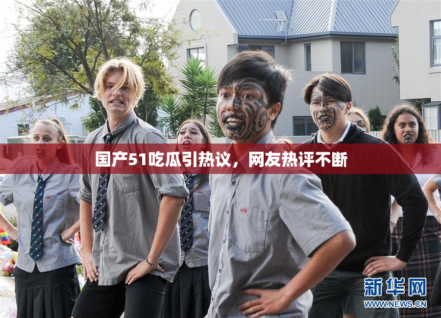 国产51吃瓜引热议，网友热评不断