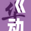 《动漫白丝盛宴：轻松享受视觉盛筵的乐趣》
