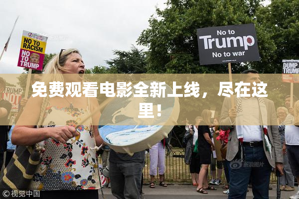 免费观看电影全新上线，尽在这里！