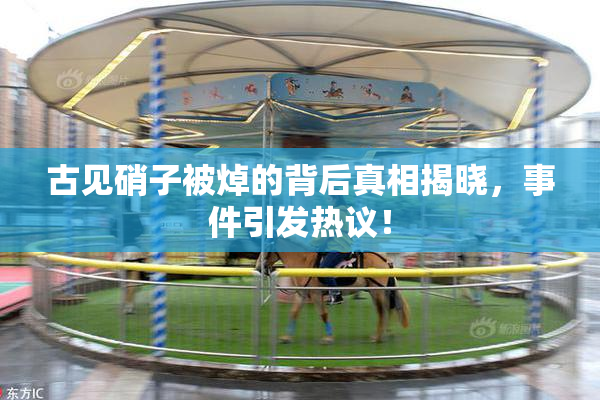 古见硝子被焯的背后真相揭晓，事件引发热议！