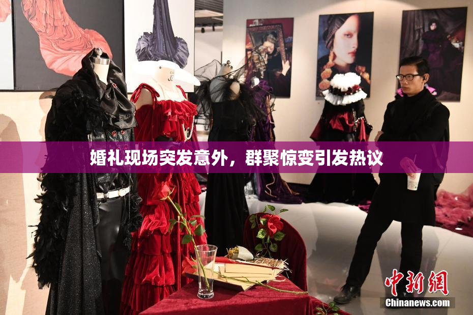 婚礼现场突发意外，群聚惊变引发热议