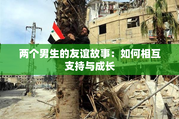 两个男生的友谊故事：如何相互支持与成长