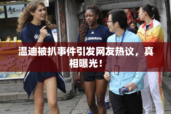 温迪被扒事件引发网友热议，真相曝光！