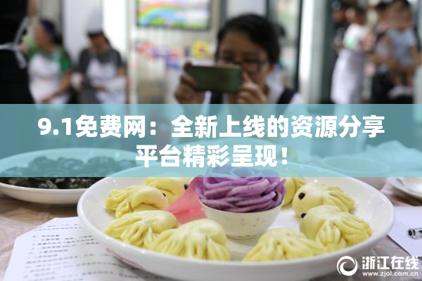 9.1免费网：全新上线的资源分享平台精彩呈现！