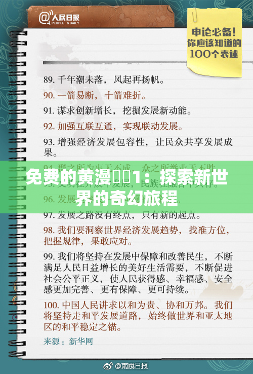 免费的黄漫❌‌1：探索新世界的奇幻旅程