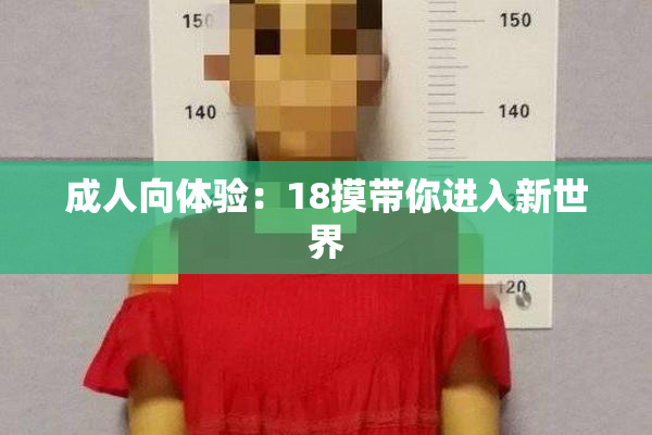 成人向体验：18摸带你进入新世界