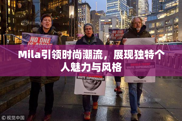 Mila引领时尚潮流，展现独特个人魅力与风格