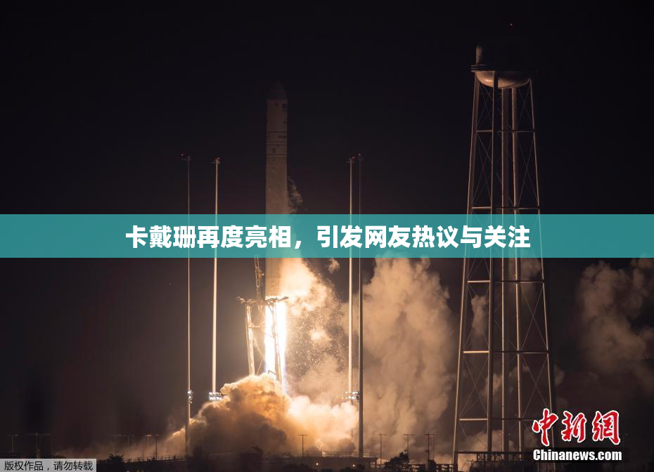 卡戴珊再度亮相，引发网友热议与关注
