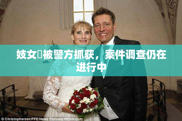 妓女梱被警方抓获，案件调查仍在进行中