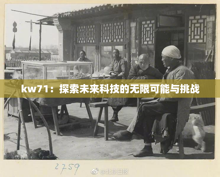 kw71：探索未来科技的无限可能与挑战