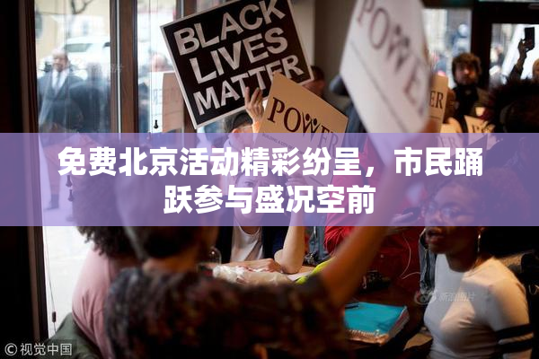 免费北京活动精彩纷呈，市民踊跃参与盛况空前