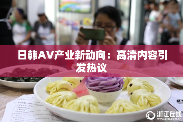 日韩AV产业新动向：高清内容引发热议
