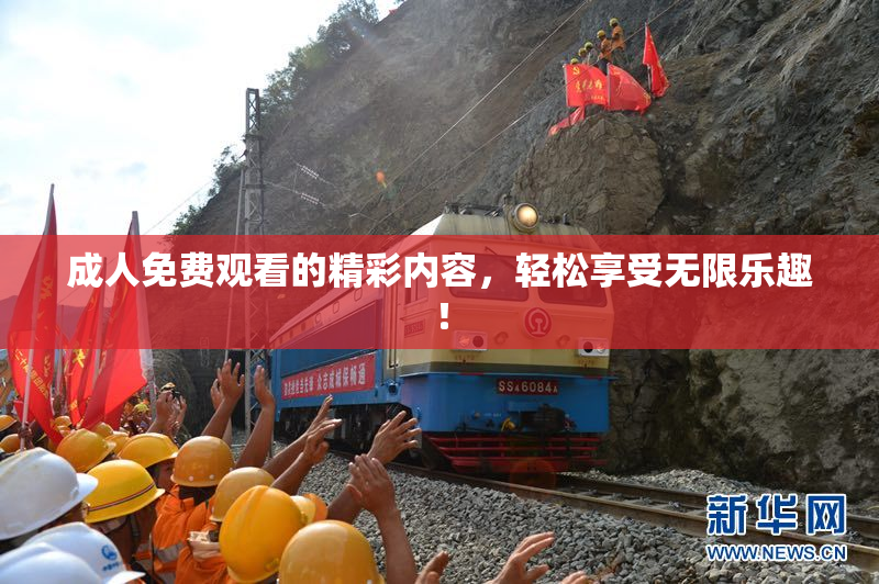 成人免费观看的精彩内容，轻松享受无限乐趣！
