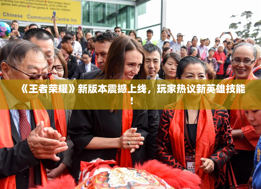 《王者荣耀》新版本震撼上线，玩家热议新英雄技能！