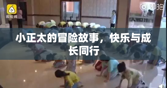 小正太的冒险故事，快乐与成长同行