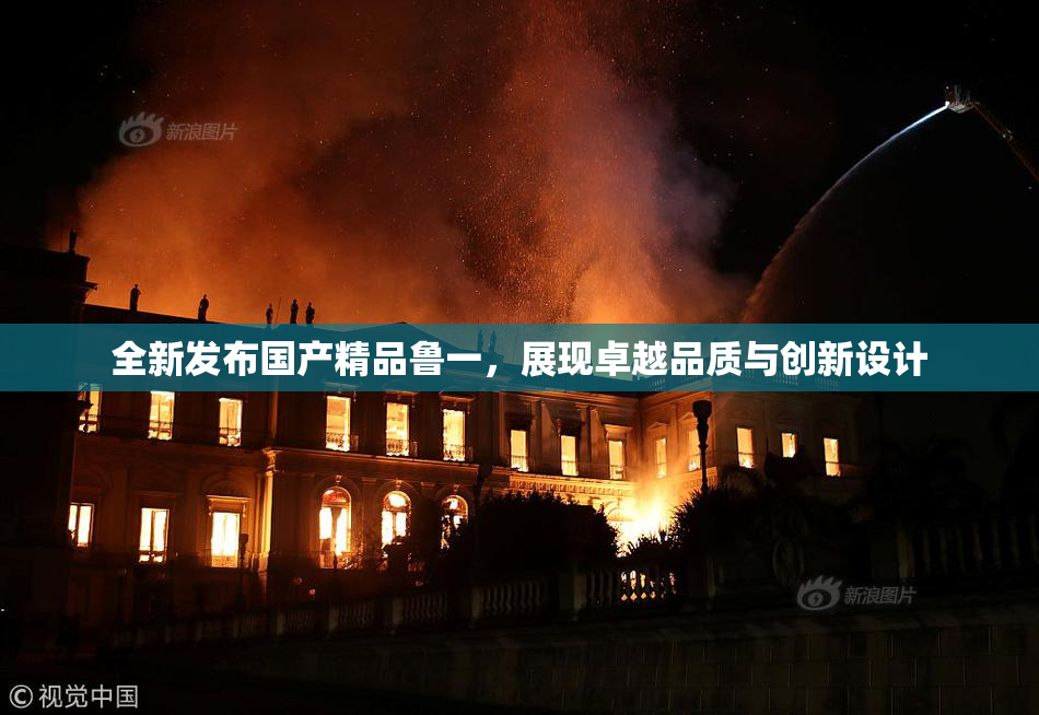 全新发布国产精品鲁一，展现卓越品质与创新设计