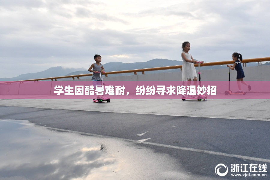 学生因酷暑难耐，纷纷寻求降温妙招