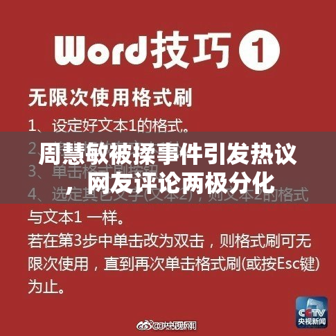 周慧敏被揉事件引发热议，网友评论两极分化