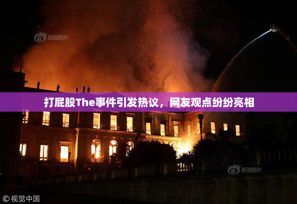 打屁股The事件引发热议，网友观点纷纷亮相