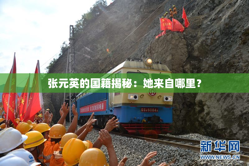 张元英的国籍揭秘：她来自哪里？