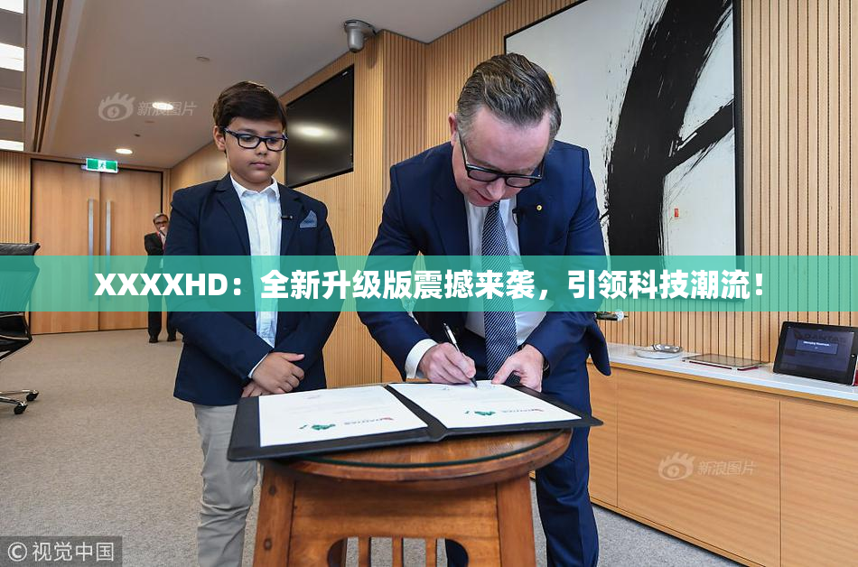 XXXXHD：全新升级版震撼来袭，引领科技潮流！