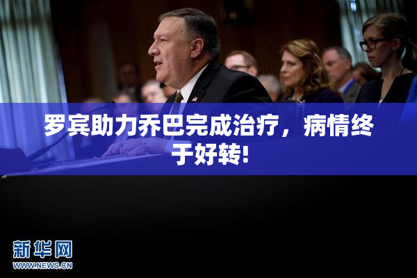 罗宾助力乔巴完成治疗，病情终于好转!