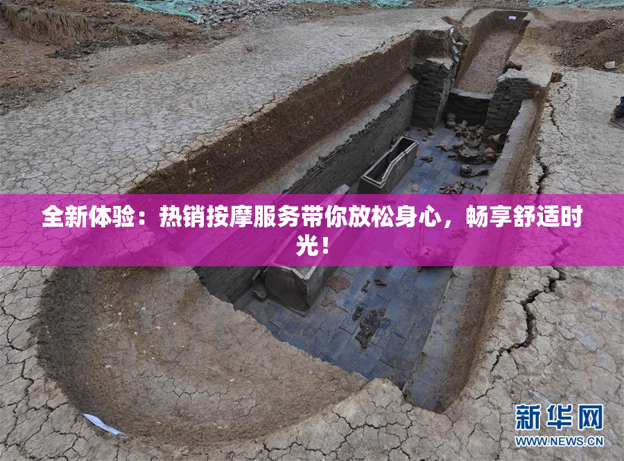 全新体验：热销按摩服务带你放松身心，畅享舒适时光！
