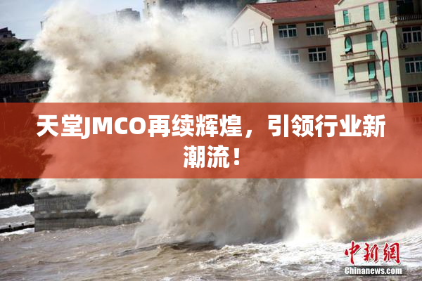 天堂JMCO再续辉煌，引领行业新潮流！
