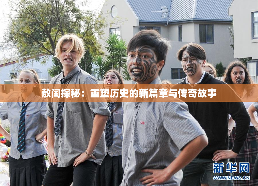 敖闰探秘：重塑历史的新篇章与传奇故事