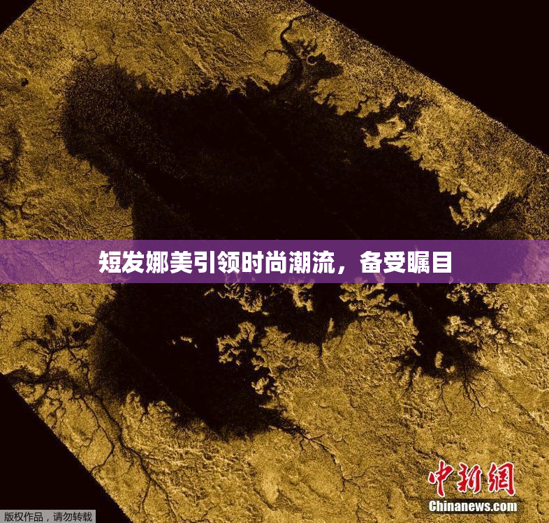 短发娜美引领时尚潮流，备受瞩目