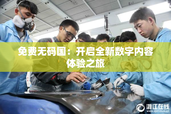 免费无码国：开启全新数字内容体验之旅