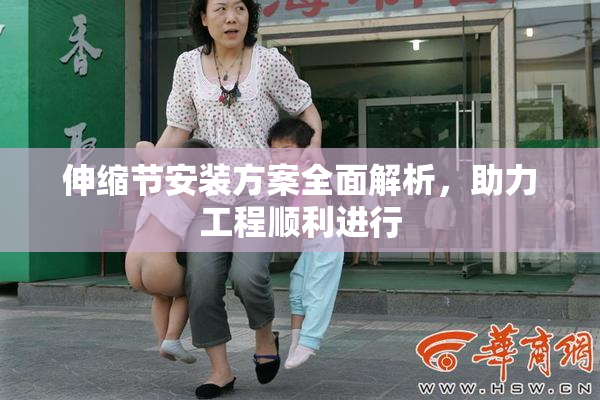伸缩节安装方案全面解析，助力工程顺利进行