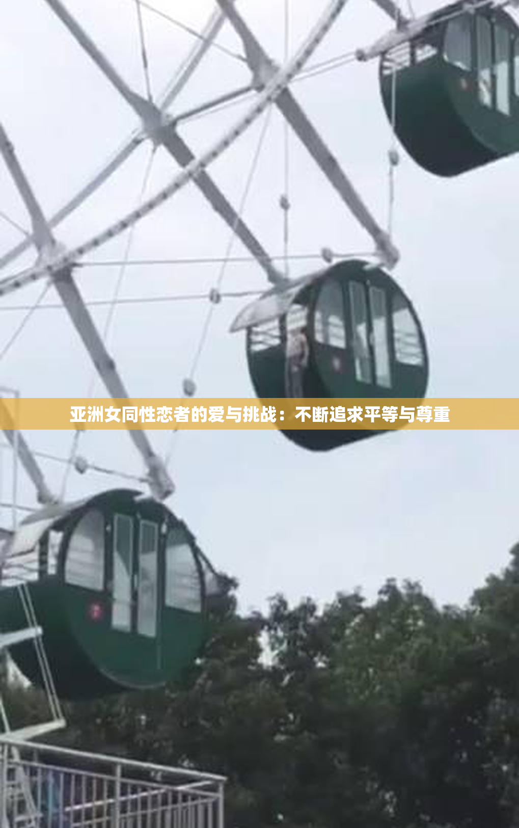 亚洲女同性恋者的爱与挑战：不断追求平等与尊重