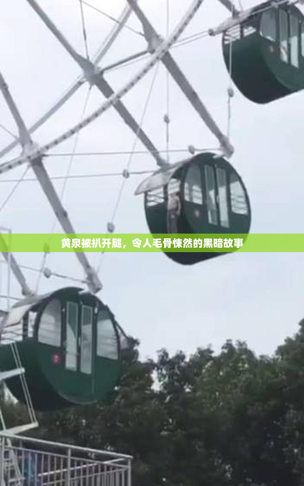 黄泉被扒开腿，令人毛骨悚然的黑暗故事