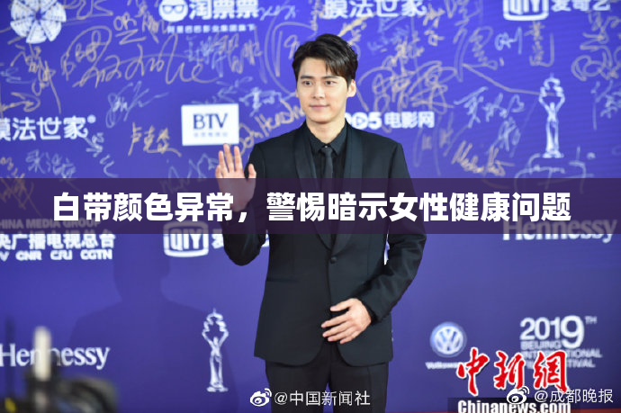 白带颜色异常，警惕暗示女性健康问题
