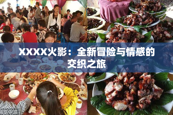 XXXX火影：全新冒险与情感的交织之旅