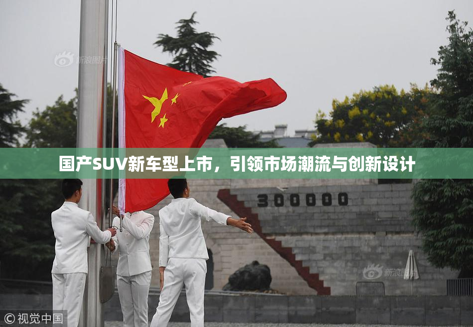 国产SUV新车型上市，引领市场潮流与创新设计