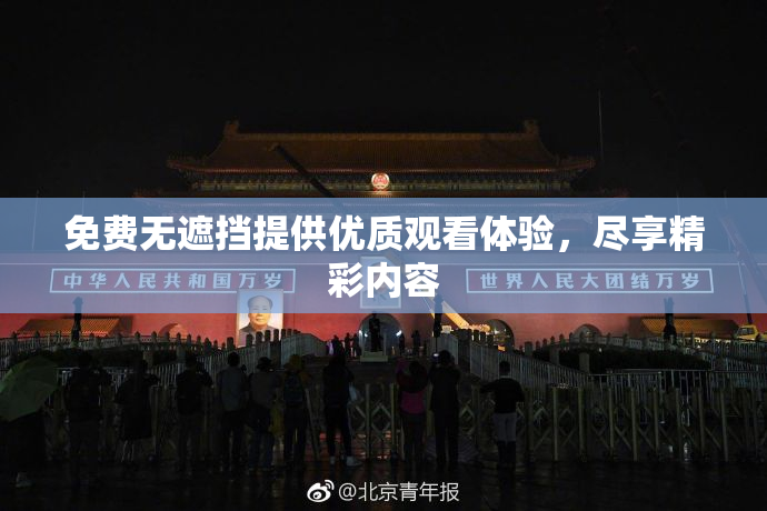 免费无遮挡提供优质观看体验，尽享精彩内容