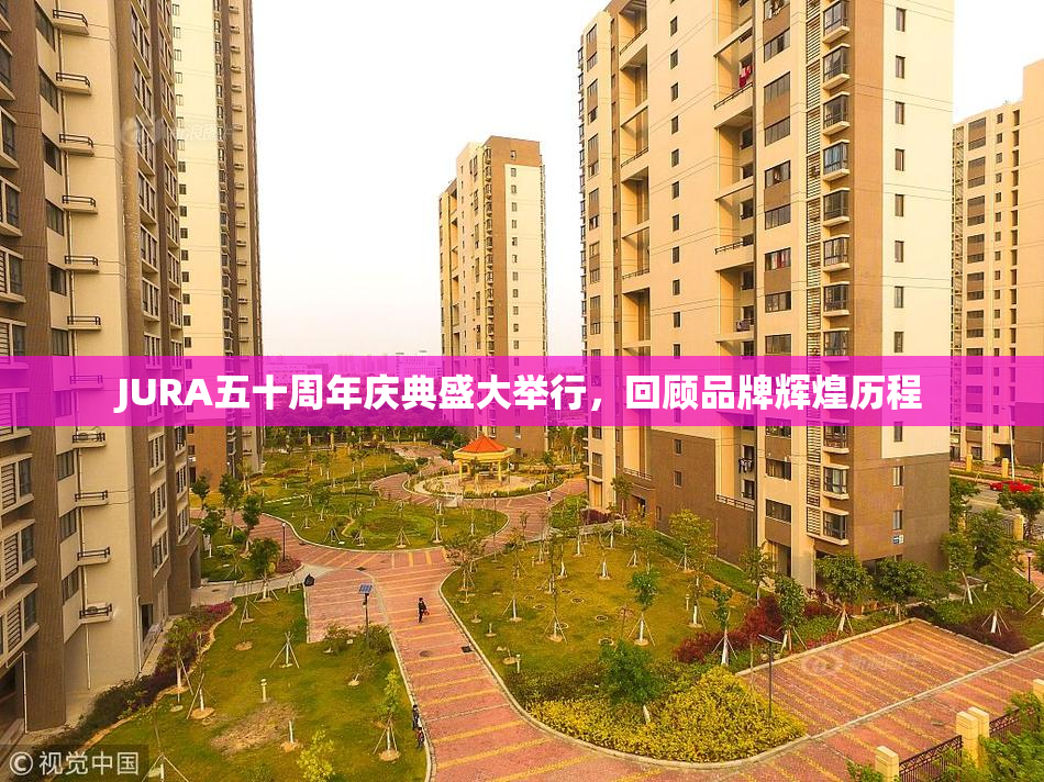 JURA五十周年庆典盛大举行，回顾品牌辉煌历程