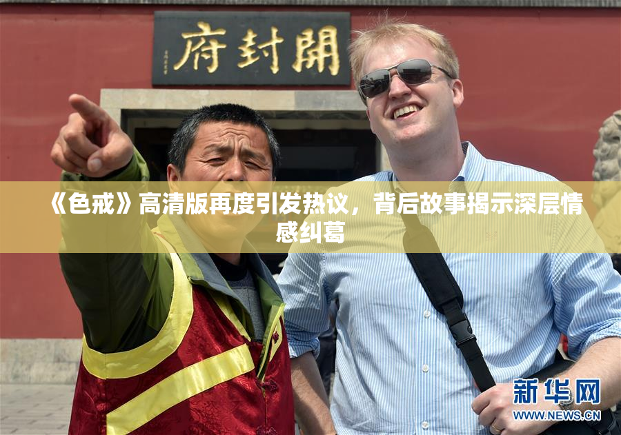 《色戒》高清版再度引发热议，背后故事揭示深层情感纠葛