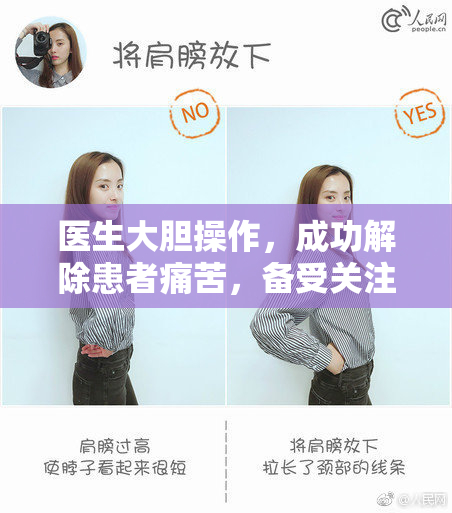 医生大胆操作，成功解除患者痛苦，备受关注