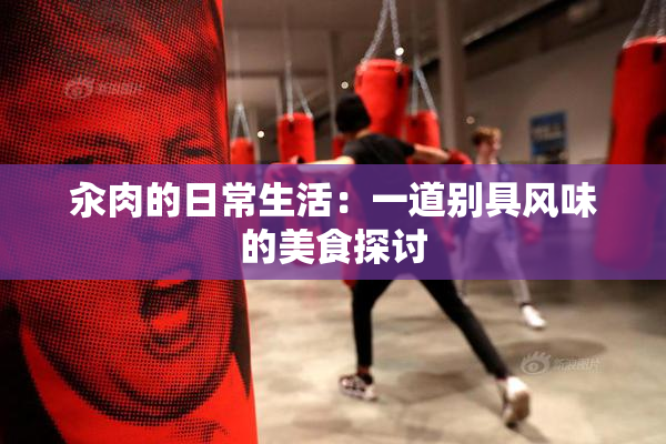 汆肉的日常生活：一道别具风味的美食探讨
