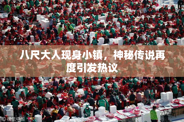 八尺大人现身小镇，神秘传说再度引发热议