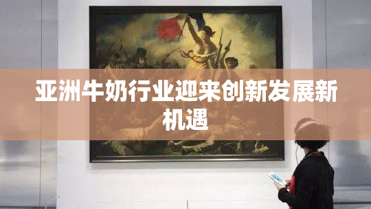 亚洲牛奶行业迎来创新发展新机遇