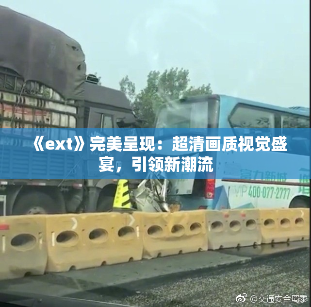 《ext》完美呈现：超清画质视觉盛宴，引领新潮流