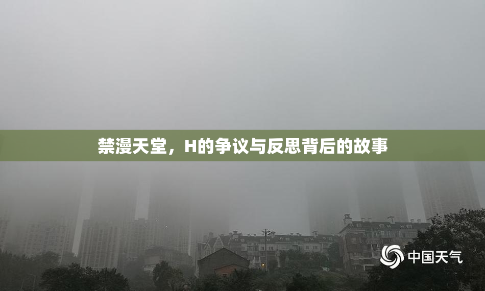 禁漫天堂，H的争议与反思背后的故事
