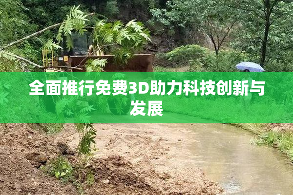 全面推行免费3D助力科技创新与发展
